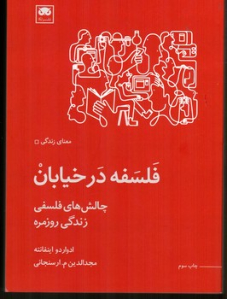 تصویر  فلسفه در خیابان - چالش های فلسفی زندگی روزمره (رقعی - شمیز)